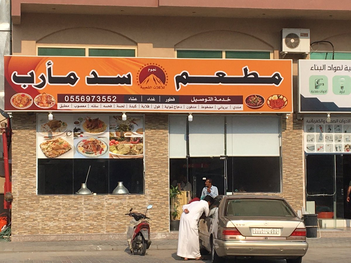 مطاعم سد مأرب (الأسعار + المنيو + الموقع )