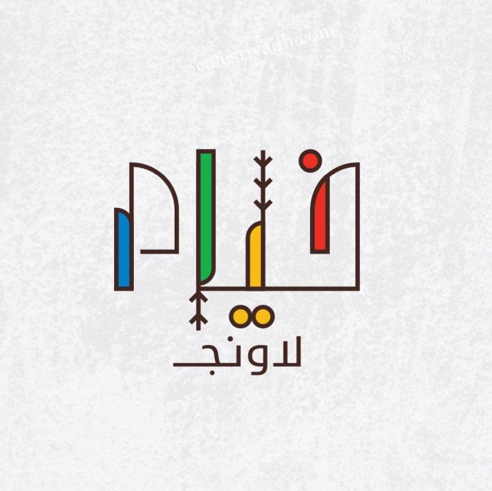 منيو مطعم خيام لاونج