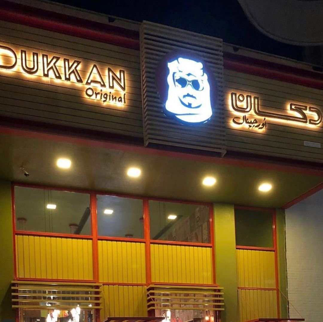 منيو مطعم دكان اوريجينال (الأسعار + المنيو + الموقع )