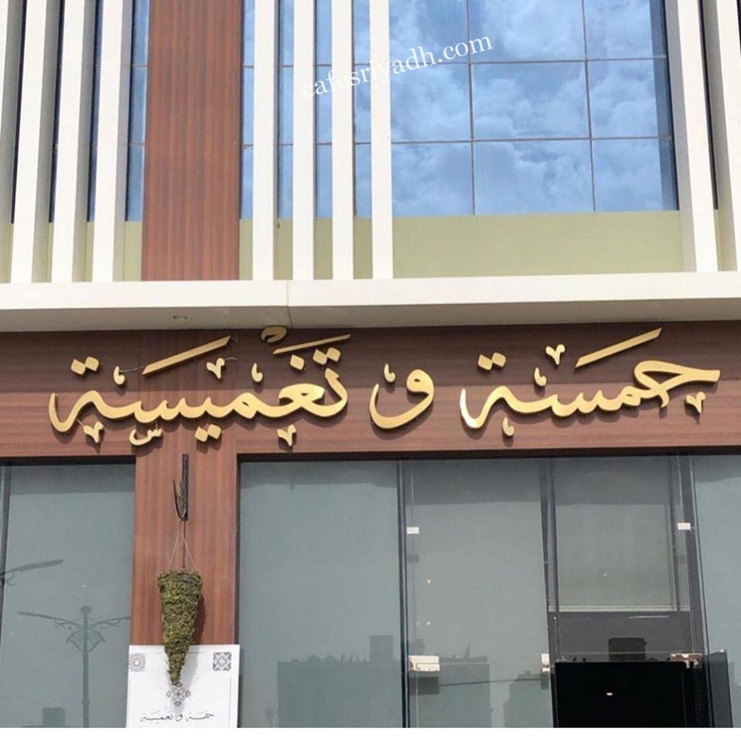 منيو مطعم حمسة وتغميسة (الاسعار+ المنيو+ الموقع)