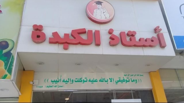 مطعم أستاذ الكبدة (الأسعار + المنيو + الموقع )