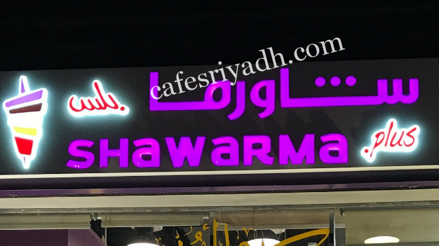 افضل شاورما شمال الرياض