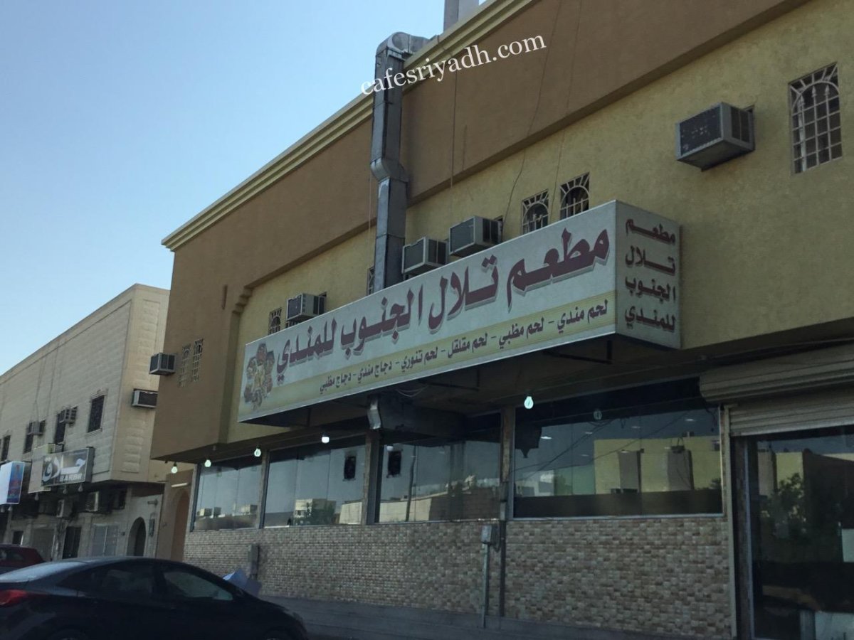 مطعم تلال الجنوب للمندي