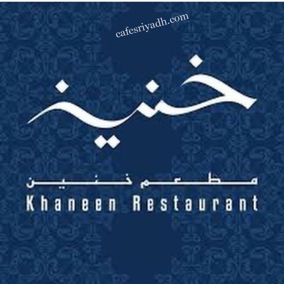 منيو مطعم خنين  (الاسعار +المنيو + الموقع)