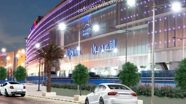 مطاعم القصر مول الرياض ( السعر+ المنيو + الموقع)
