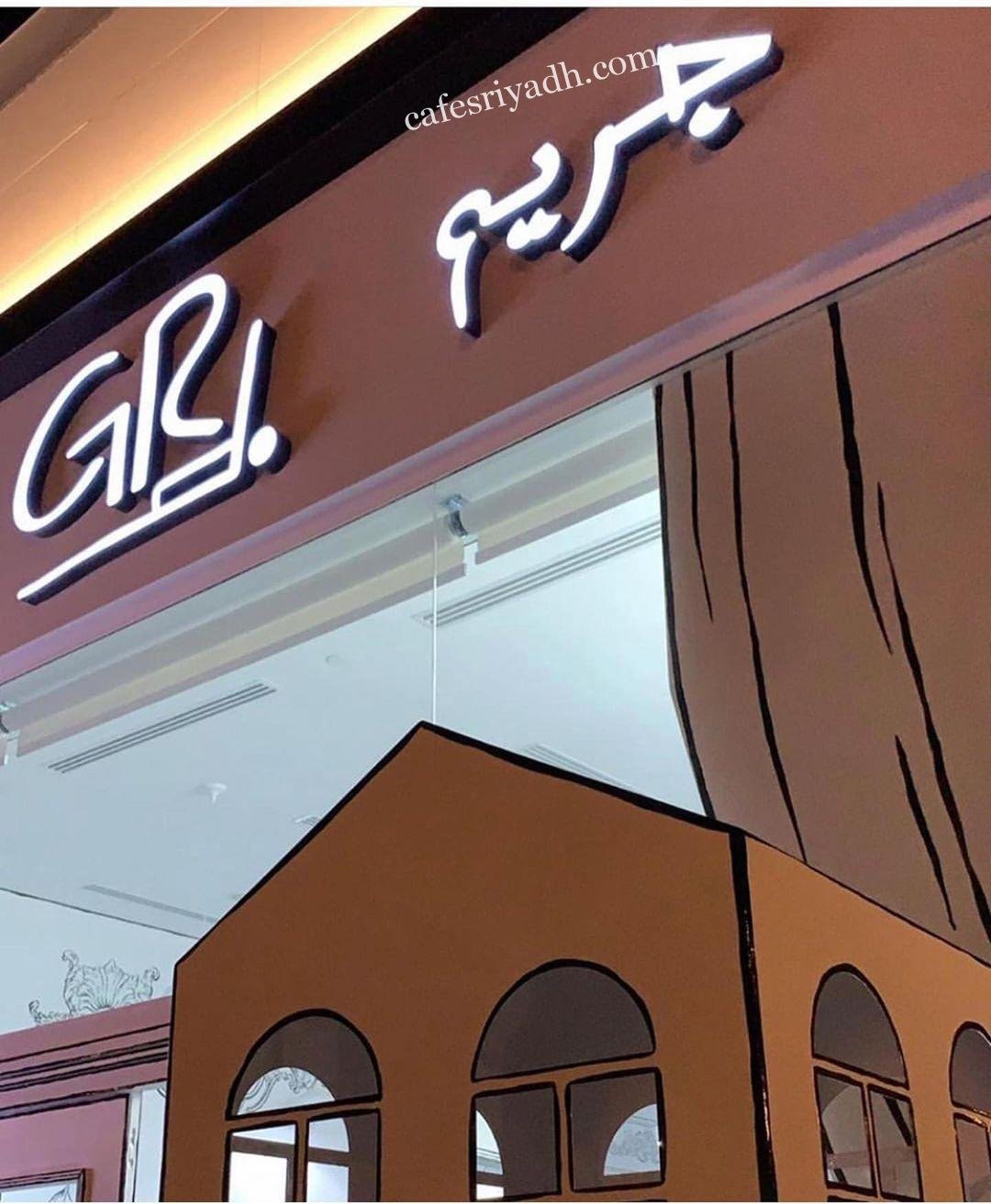 منيو مطعم جريم