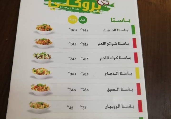 منيو مطعم بروكلي 