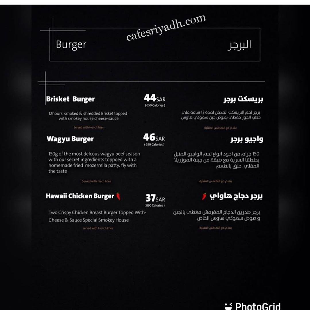  منيو مطعم سموكي هاوس بالاسعار 