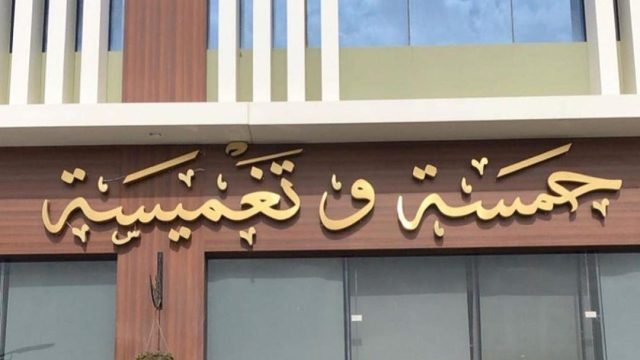 منيو مطعم حمسة وتغميسة (الاسعار+ المنيو+ الموقع)