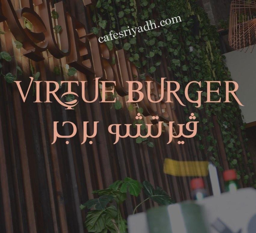 منيو مطعم فيرتشو برجر (الاسعار+ المنيو+ الموقع)