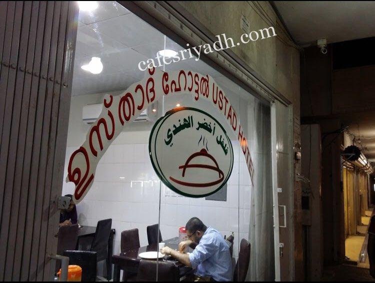 مطعم فلفل أخضر للمأكولات الهندية ( الأسعار+ المنيو+ الموقع)