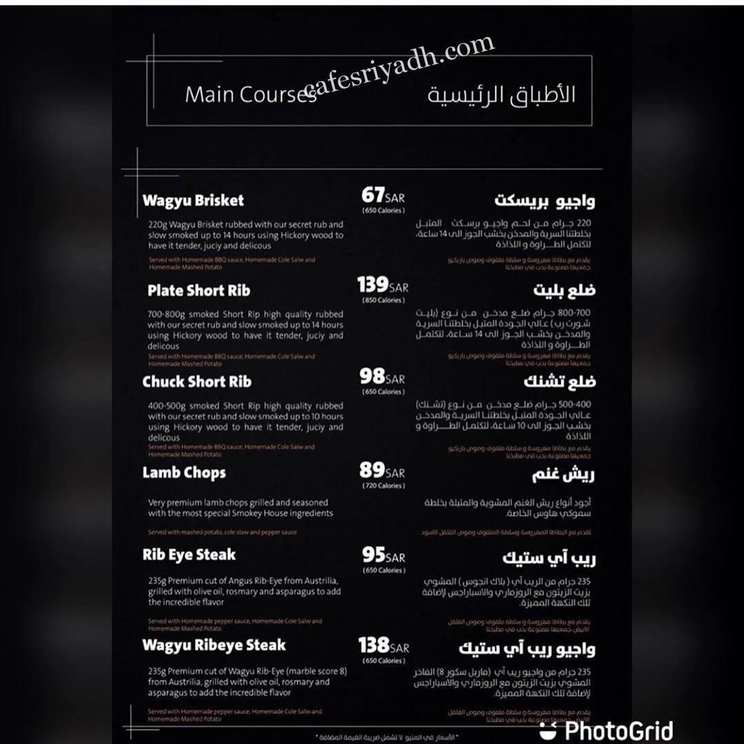  منيو مطعم سموكي هاوس الرياض 