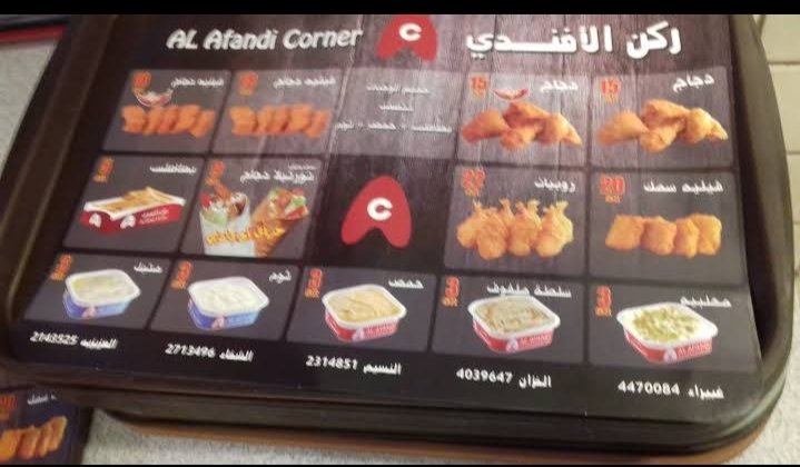 منيو مطعم ركن الافندي  (الأسعار + المنيو + الموقع )