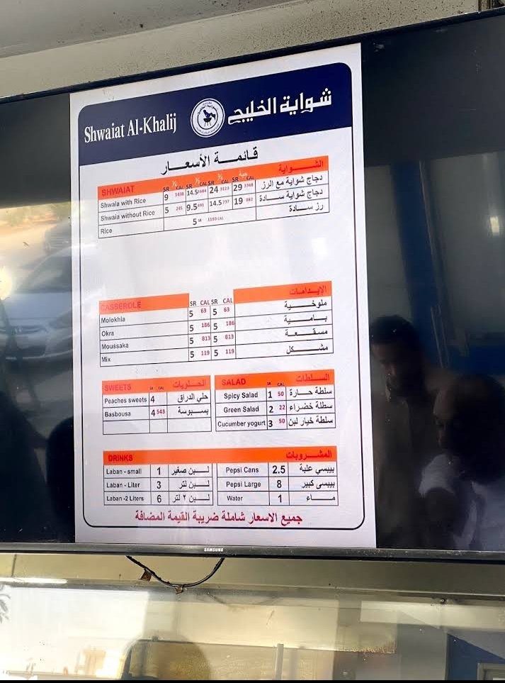 منيو مطعم شواية الخليج (الاسعار +المنيو +الموقع)