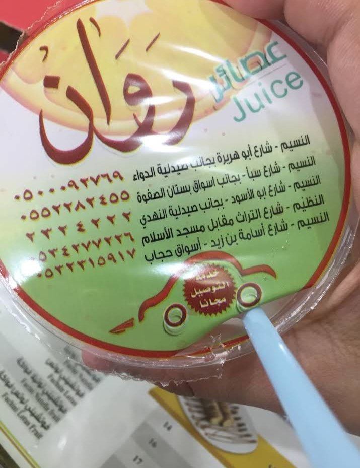 منيو مطعم عصائر روان (الأسعار + المنيو + الموقع )