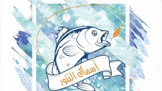 مطاعم أسماك التنور (الأسعار + المنيو + الموقع )