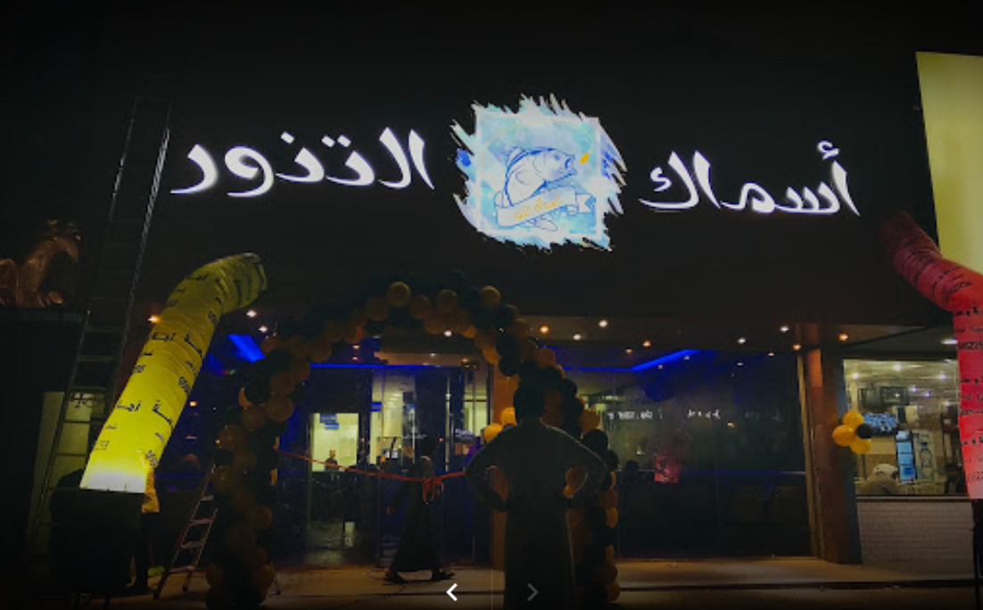 عنوان مطاعم أسماك التنور 