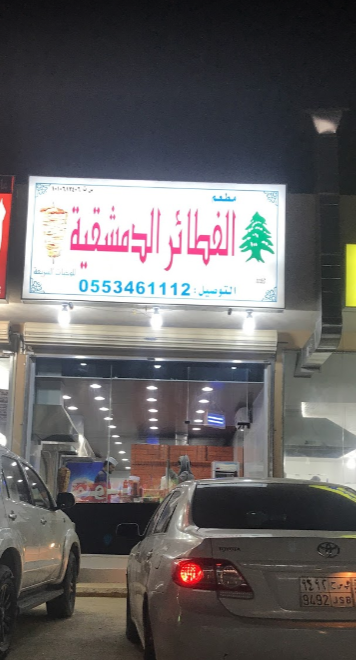 مطعم الفطائر الدمشقية
