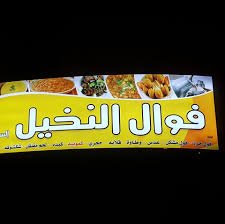 مطعم فوال النخيل المجمعه (الأسعار + المنيو + الموقع )