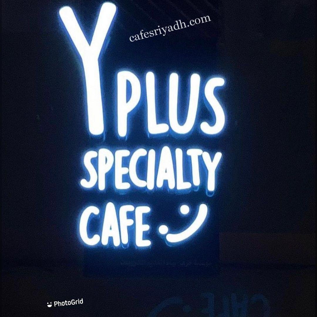 منيو كافيه واي بلس  (الاسعار+ المنيو+ الموقع)