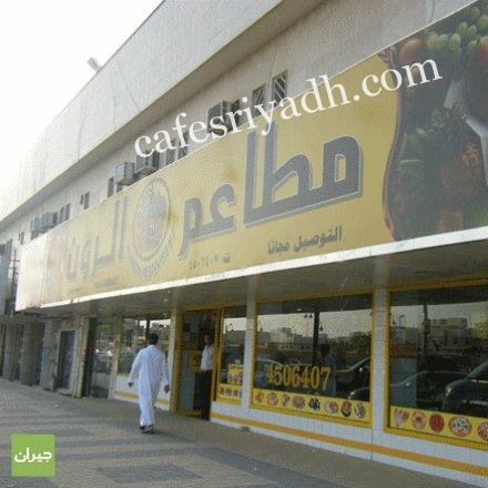 مطاعم الرون (الأسعار + المنيو + الموقع )