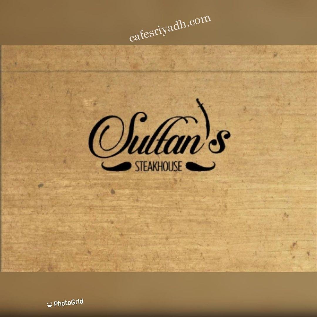 منيو مطعم سلطان ستيك هاوس  (الاسعار+ المنيو+ الموقع)