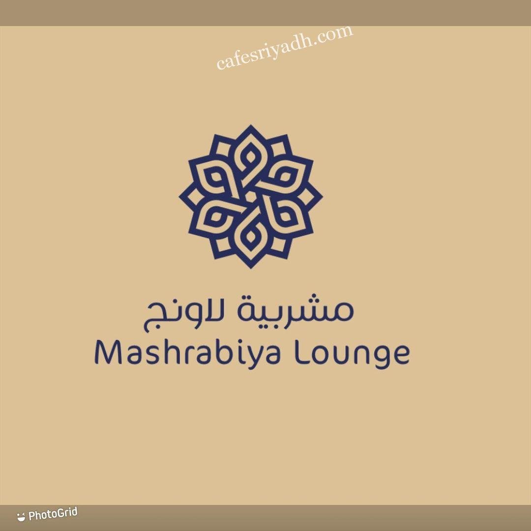منيو مطعم مشربيه لاونج   (الاسعار+ المنيو+ الموقع)