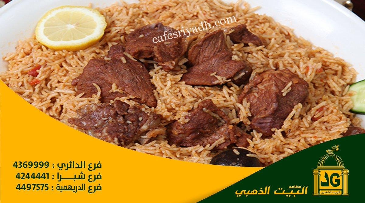 مطاعم ومطابخ البيت الذهبي (الأسعار + المنيو + الموقع )