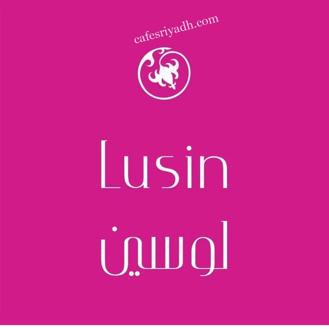 منيو مطعم لوسين  (الاسعار +المنيو+ الموقع)