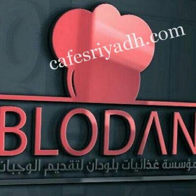 مطعم بلودان (الأسعار + المنيو + الموقع )