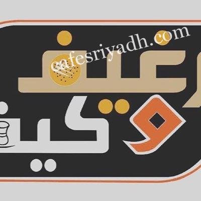 مطعم رغيف و كيف (الأسعار + المنيو + الموقع )