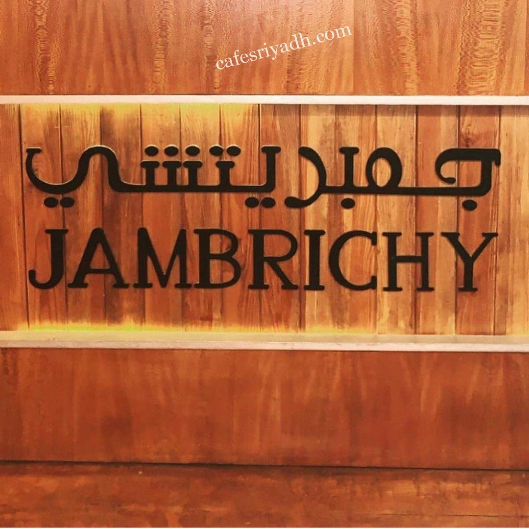 منيو مطعم جمبريتشي