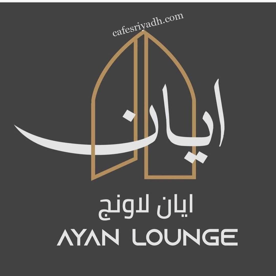 منيو كافيه ومطعم فندق ايان  (الاسعار+ المنيو+ الموقع)