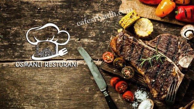 مطعم بيت العثمانية (الأسعار + المنيو + الموقع )