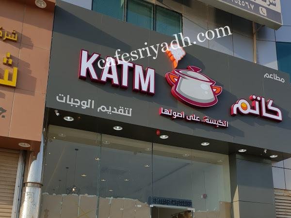 مطعم كاتم