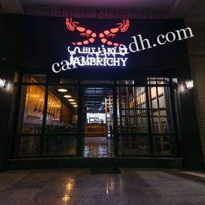مطعم جمبريتشي