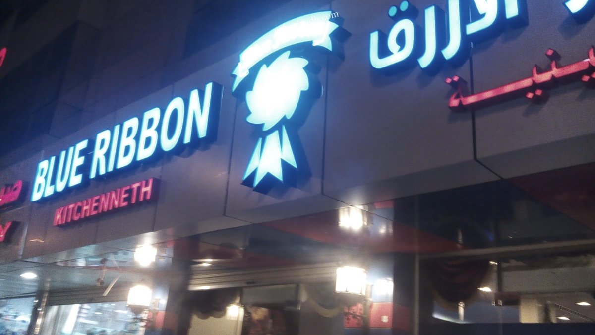 مطعم الشعار الازرق