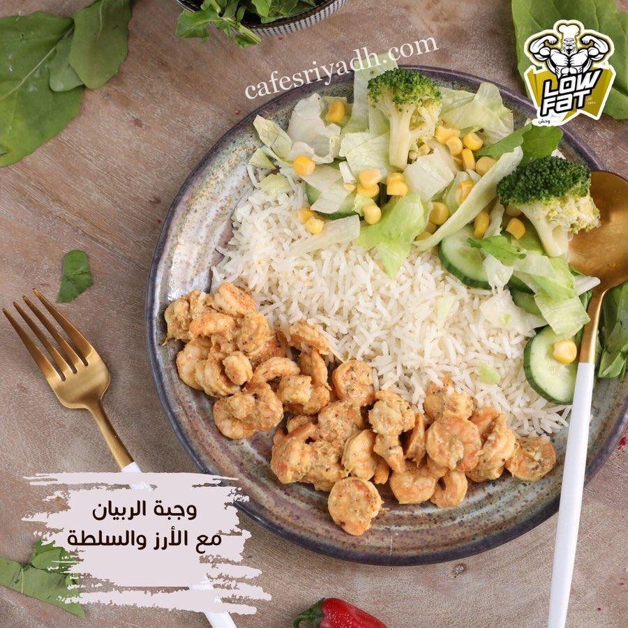 مطعم اقل دهون (الأسعار + المنيو + الموقع )