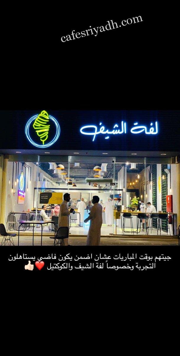 مطعم لفة الشيف (الأسعار + المنيو + الموقع )