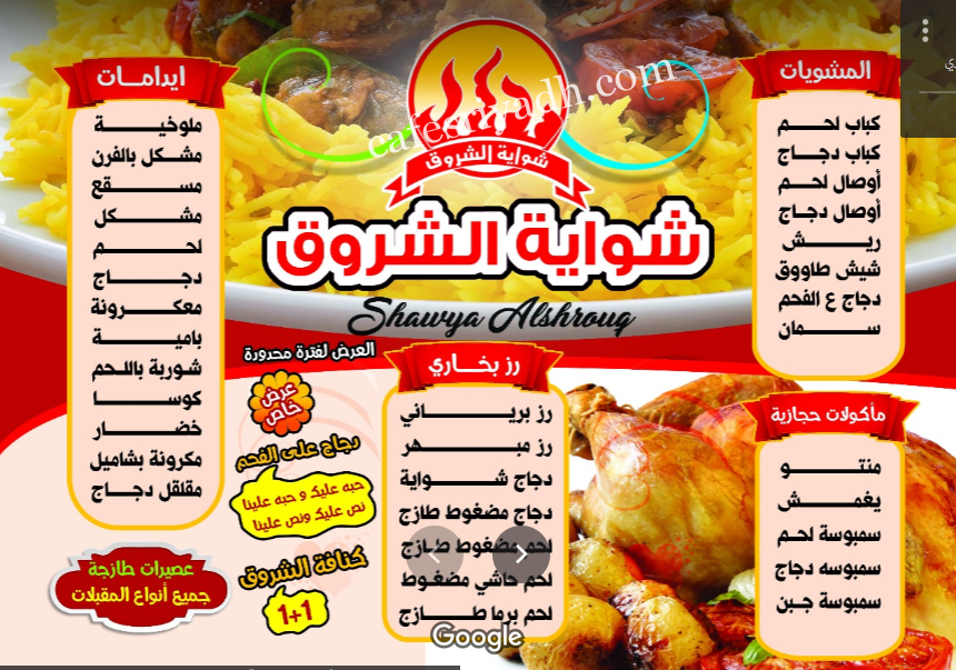 شوايه الشروق منيو