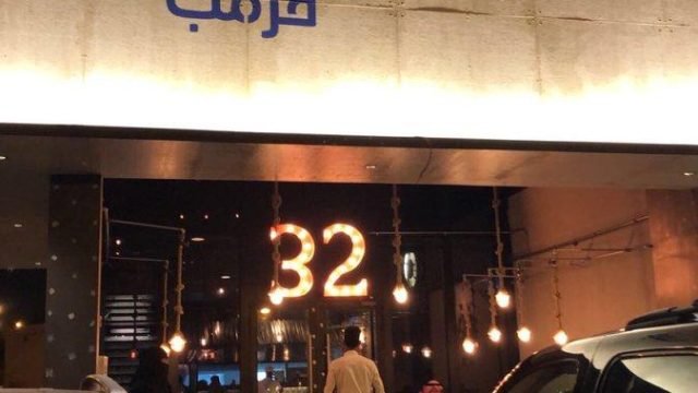مطعم 32 قرمب (الأسعار + المنيو + الموقع )