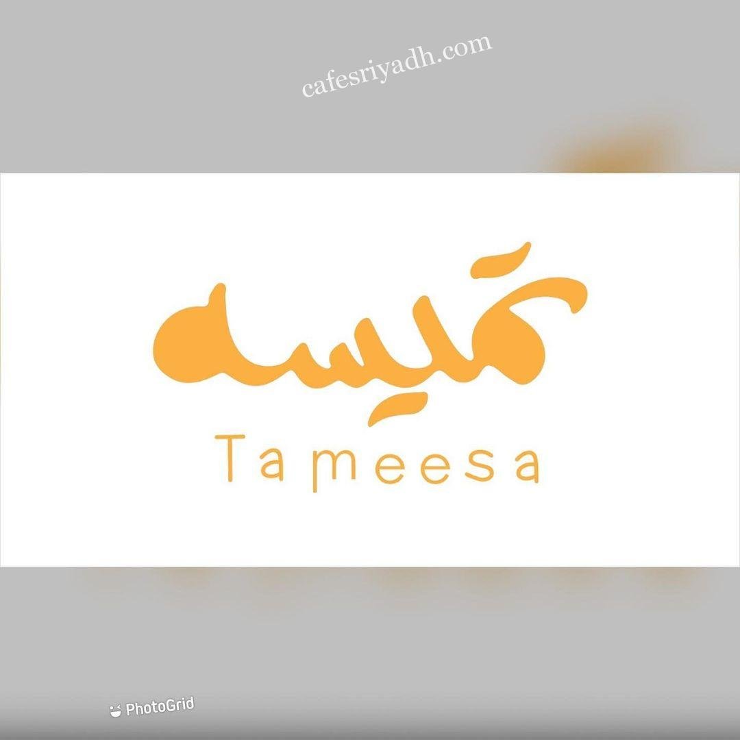 منيو مطعم تميسه  (الاسعار+ المنيو+ الموقع)