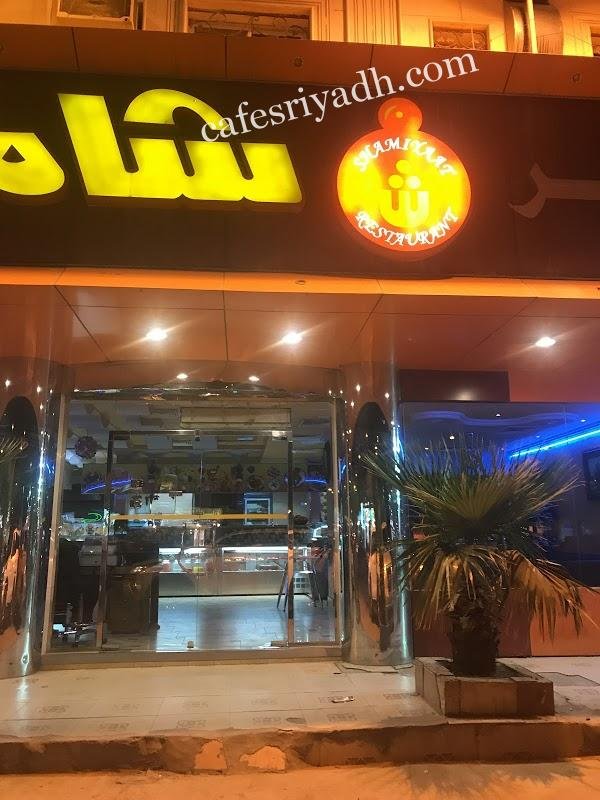 مطعم بحر شاميات