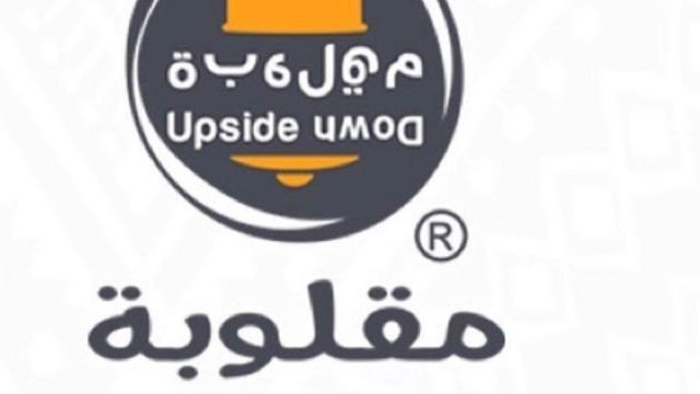 منيو مطعم مقلوبه  (الاسعار+ المنيو+ الموقع)