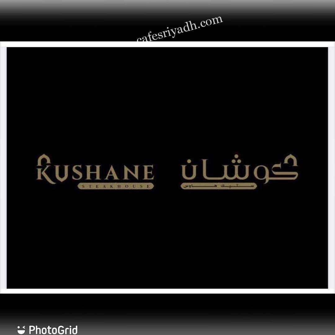 منيو مطعم كوشان ستيك هاوس