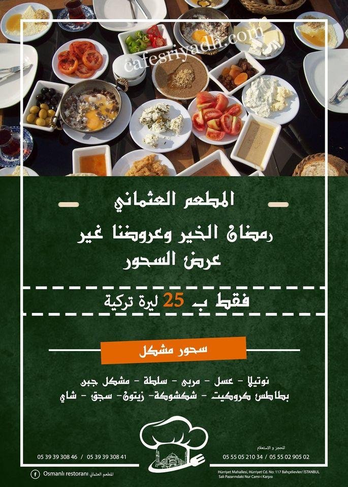 منيو مطعم بيت العثمانية