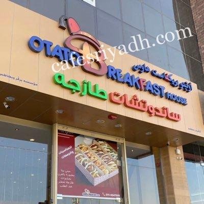 مطعم أتيتو بريكفاست هاوس (الأسعار + المنيو + الموقع )