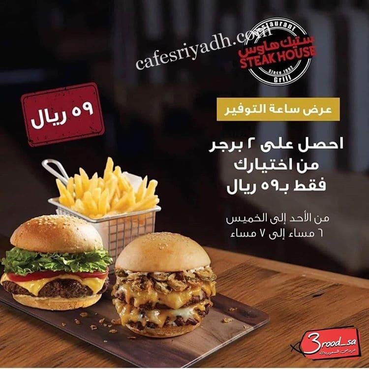 مطعم ستيك هاوس عروض