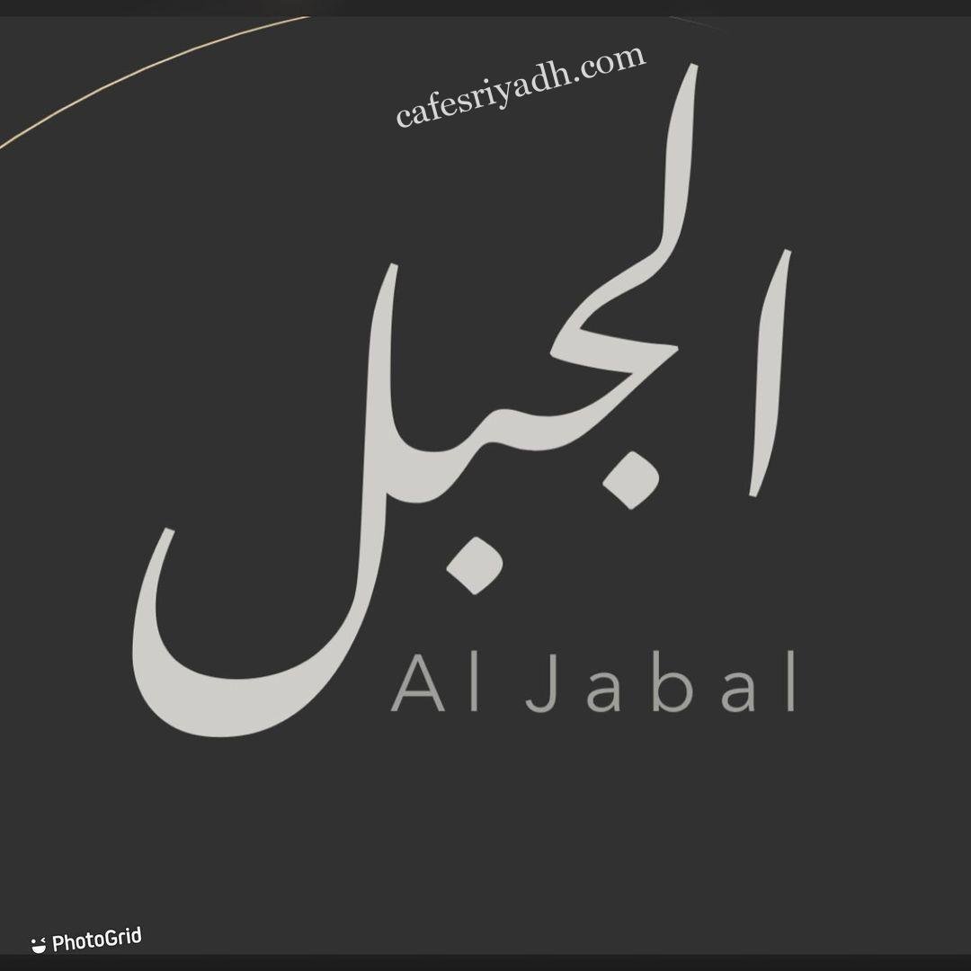منيو مطعم الجبل الرياض