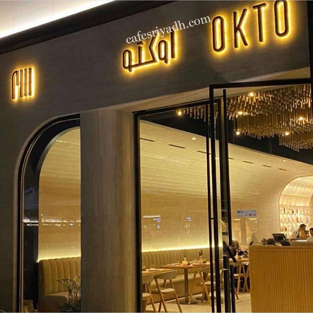 مطعم اوكتو الرياض (الأسعار+ المنيو+ الموقع)